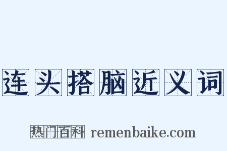 连头搭脑近义词是什么意思的图片